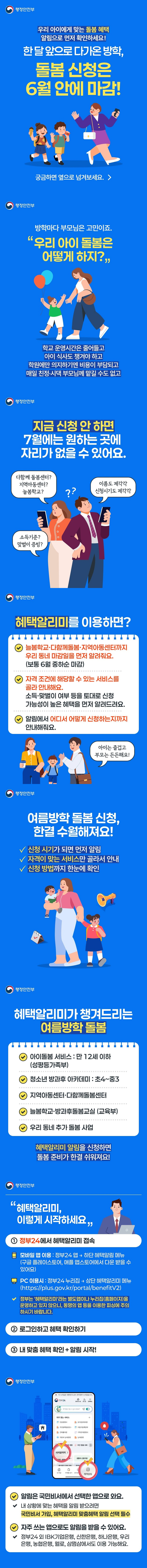 우리 아이에게 맞는 돌봄 혜택, 알림으로 먼저 확인하세요! 한 달 앞으로 다가온 방학, 돌봄 신청은 6월 안에 마감! 방학마다 부모님은 고민이죠. 